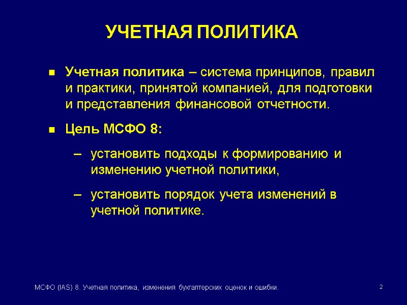 2 МСФО (IAS) 8. Учетная политика, изменения бухгалтерских оценок и ошибки. Учетная политика –